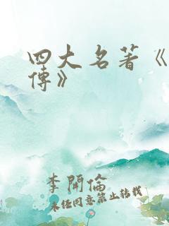 四大名著《水浒传》