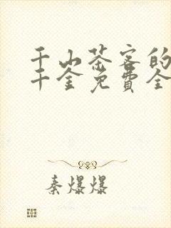 千山茶客的嫡嫁千金免费全文阅读