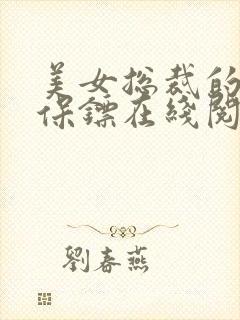 美女总裁的贴身保镖在线阅读