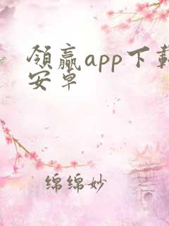 领赢app下载安卓