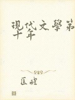 现代文学第二个十年