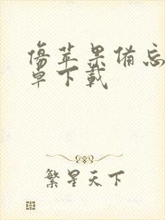 仿苹果备忘录安卓下载