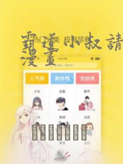 霸道小叔请轻撩漫画：结局+番外