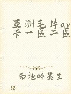 亚洲毛片av不卡一区二区三区