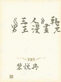 《三人》韩漫双男主漫画免费观看