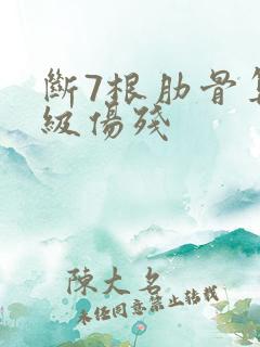 断7根肋骨算几级伤残