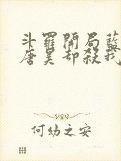 斗罗开局蓝银皇唐昊却杀我小说免费阅读