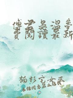 傅君晏温梦妍免费阅读最新章节