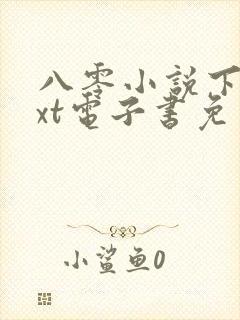 八零小说下载txt电子书免费下载网站
