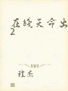 在线天命出马仙2