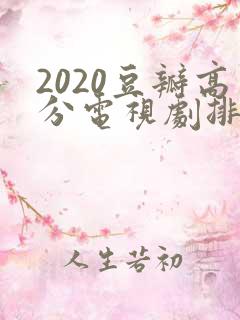 2020豆瓣高分电视剧排行榜前十名
