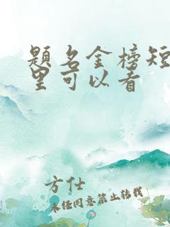 题名金榜短剧哪里可以看