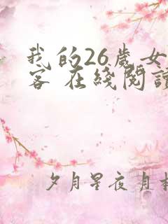 我的26岁女房客 在线阅读