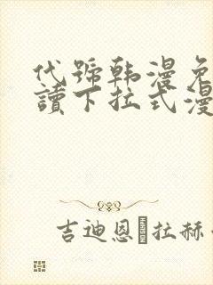 代号韩漫免费阅读下拉式漫画