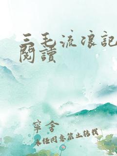 三毛流浪记全文阅读