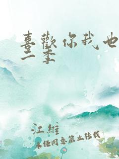 喜欢你我也是第二季