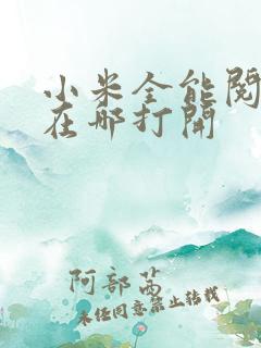 小米全能阅读器在哪打开