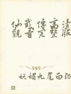 仙武传高清免费观看完整版动漫