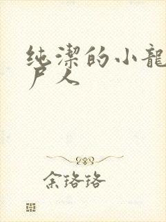 纯洁的小龙 捞尸人