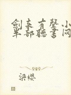 剑来有声小说下半部听书网