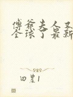 傅爷夫人又惊艳全球了最新章节