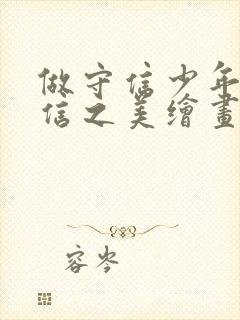 做守信少年绘诚信之美绘画