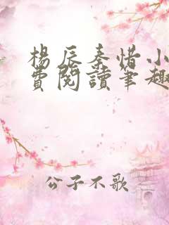 杨辰秦惜小说免费阅读笔趣阁更新