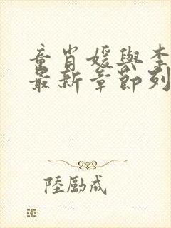 童肖媛与李初年最新章节列表