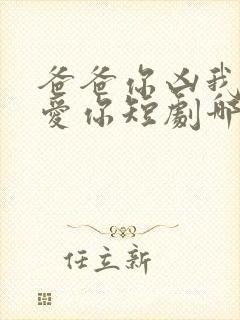 爸爸你凶我我也爱你短剧哪里能看