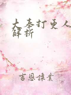 大奉打更人人物解析