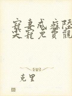 宠妻成瘾陆少心尖宠免费观看