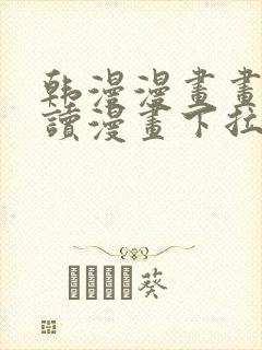 韩漫漫画画免费读漫画下拉式漫画