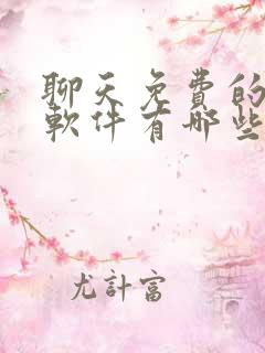 聊天免费的交友软件有哪些