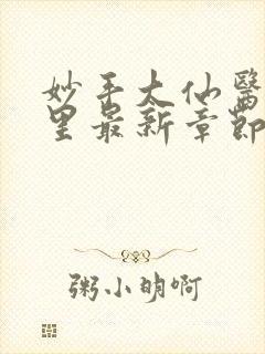妙手大仙医陈万里最新章节更新内容