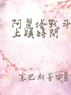 阿丽塔战斗天使上映时间