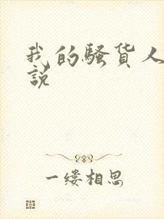 我的骚货人妻小说