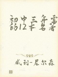 初中三年需要读的12本名著有哪些