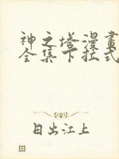 神之塔漫画免费全集下拉式漫画