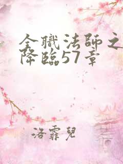 全职法师之欲魔降临57章