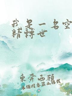 我是一名空姐蚌精转世