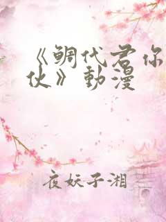 《鲷代君你这家伙》动漫