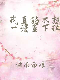 我真的不想当第一漫画下拉式免费