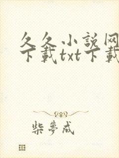 久久小说网免费下载txt下载