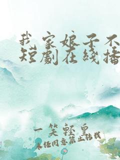 我家娘子不对劲短剧在线播放