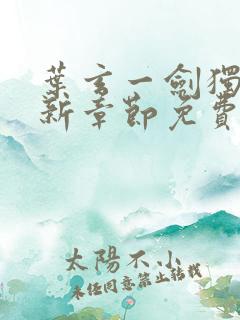 叶玄一剑独尊最新章节免费阅读