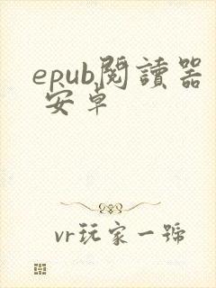 epub阅读器 安卓