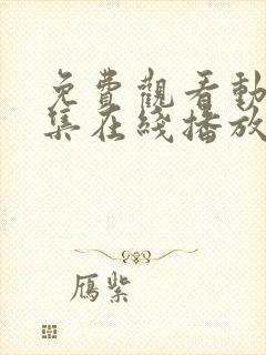 免费观看动漫全集在线播放高清