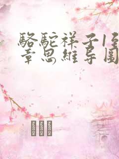 骆驼祥子1到6章思维导图