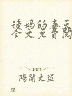 后妈的春天小说全文免费阅读