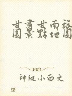 甘肃甘南旅游地图景点地图